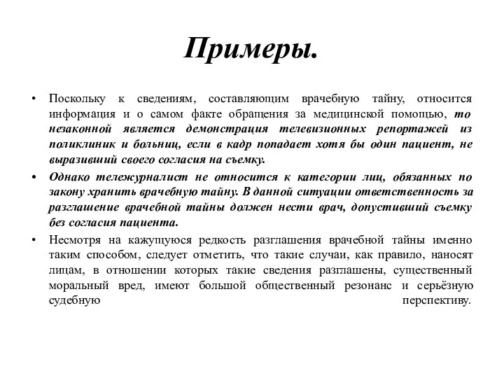 Примеры. Поскольку к сведениям, составляющим врачебную тайну, относится информация и о самом факте