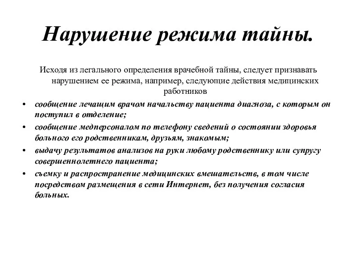 Нарушение режима тайны. Исходя из легального определения врачебной тайны, следует признавать нарушением ее