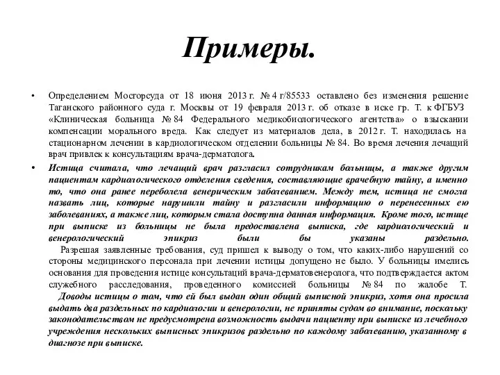 Примеры. Определением Мосгорсуда от 18 июня 2013 г. № 4 г/85533 оставлено без