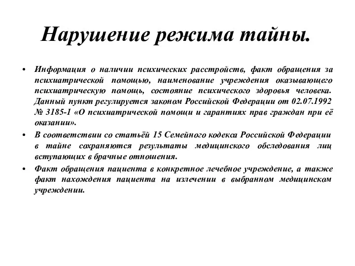 Нарушение режима тайны. Информация о наличии психических расстройств, факт обращения за психиатрической помощью,