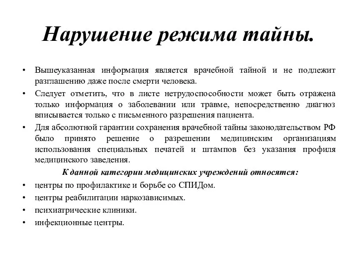 Нарушение режима тайны. Вышеуказанная информация является врачебной тайной и не подлежит разглашению даже