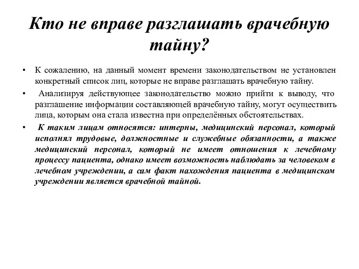 Кто не вправе разглашать врачебную тайну? К сожалению, на данный момент времени законодательством