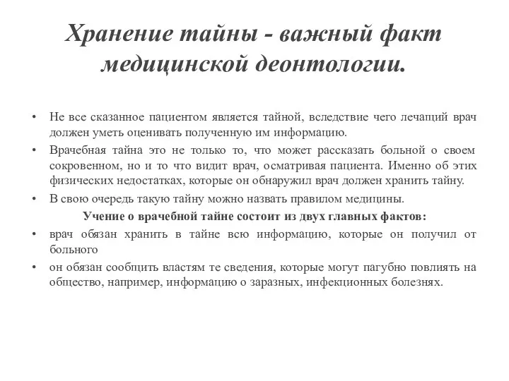 Хранение тайны - важный факт медицинской деонтологии. Не все сказанное пациентом является тайной,