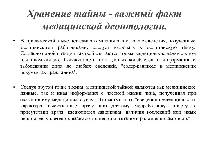 Хранение тайны - важный факт медицинской деонтологии. В юридической науке нет единого мнения