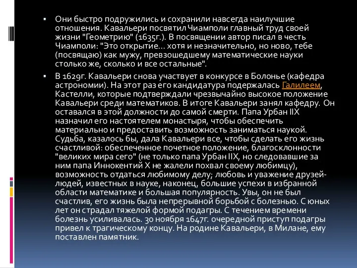 Они быстро подружились и сохранили навсегда наилучшие отношения. Кавальери посвятил