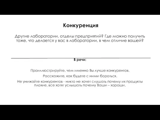 Конкуренция Другие лаборатории, отделы предприятий? Где можно получить тоже, что делается у вас