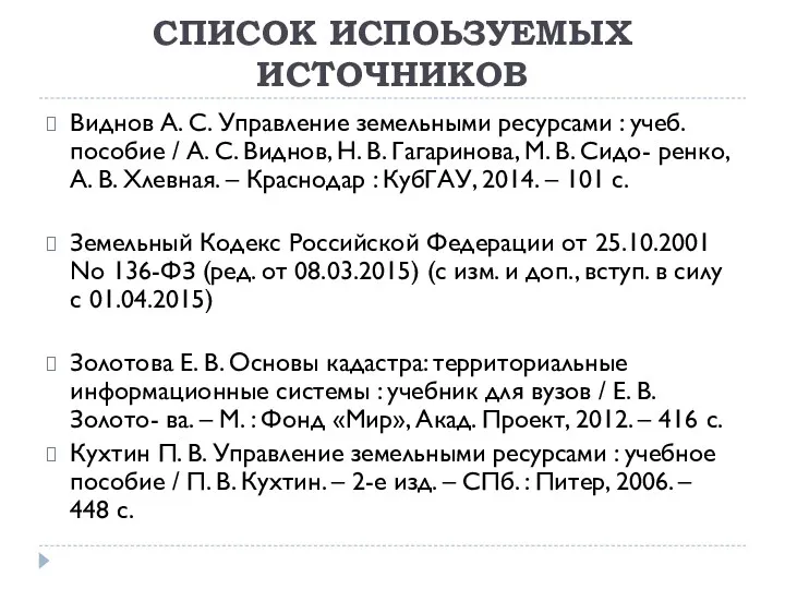 СПИСОК ИСПОЬЗУЕМЫХ ИСТОЧНИКОВ Виднов А. С. Управление земельными ресурсами :