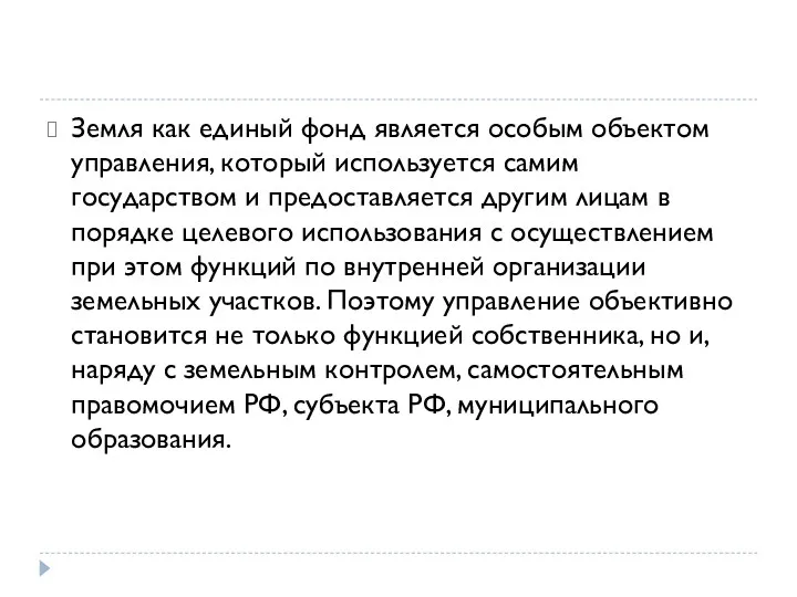 Земля как единый фонд является особым объектом управления, который используется