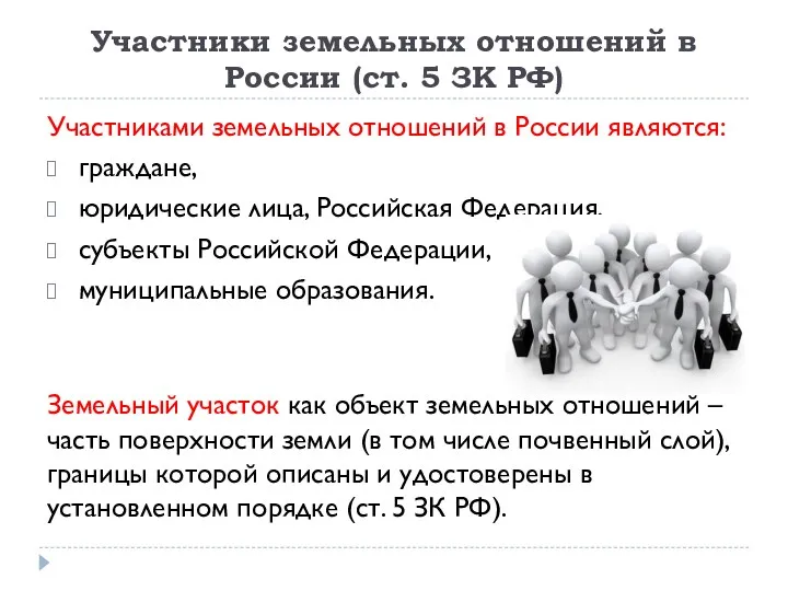 Участники земельных отношений в России (ст. 5 ЗК РФ) Участниками