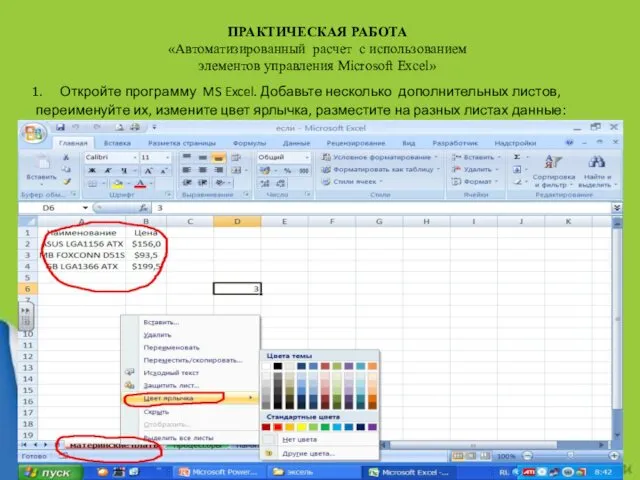 ПРАКТИЧЕСКАЯ РАБОТА «Автоматизированный расчет с использованием элементов управления Microsoft Excel» Откройте программу MS