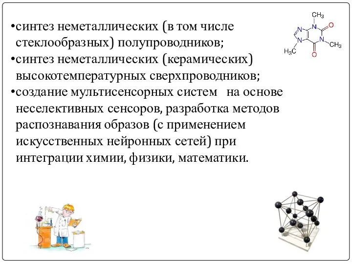 синтез неметаллических (в том числе стеклообразных) полупроводников; синтез неметаллических (керамических)