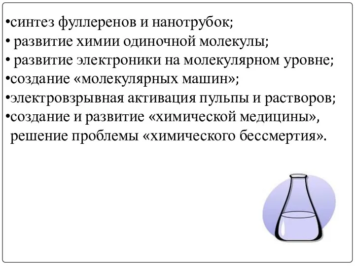 синтез фуллеренов и нанотрубок; развитие химии одиночной молекулы; развитие электроники