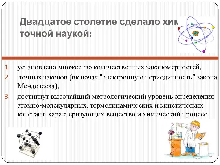 Двадцатое столетие сделало химию точной наукой: установлено множество количественных закономерностей,