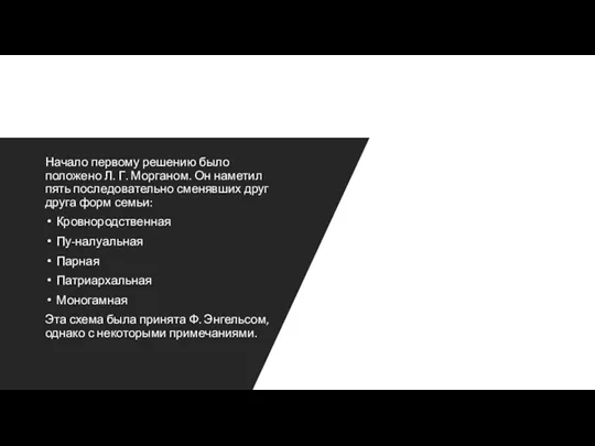 Начало первому решению было положено Л. Г. Морганом. Он наметил пять последовательно сменявших