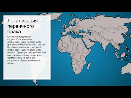 Локализация первичного брака Остается предметом споров. Современные сторонники идеи первичности группового брака считают,