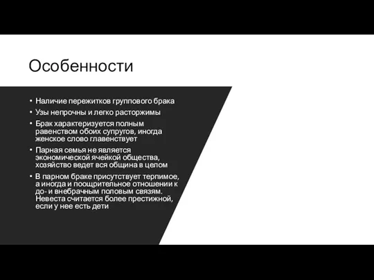 Особенности Наличие пережитков группового брака Узы непрочны и легко расторжимы