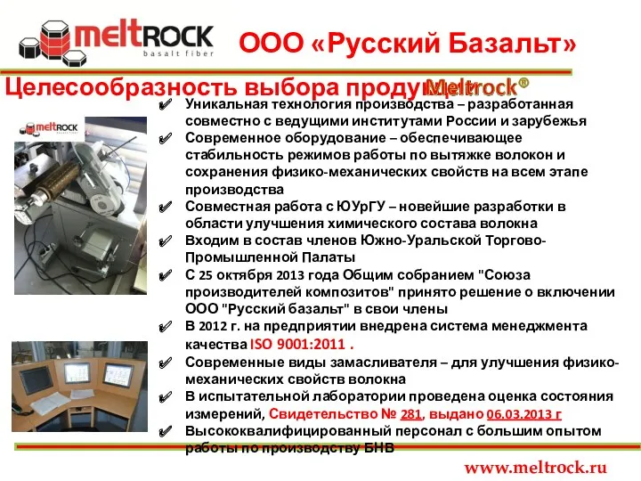 ООО «Русский Базальт» www.meltrock.ru Целесообразность выбора продукции Уникальная технология производства