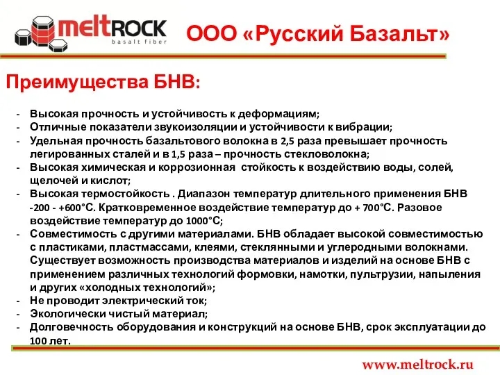 ООО «Русский Базальт» www.meltrock.ru Преимущества БНВ: Высокая прочность и устойчивость