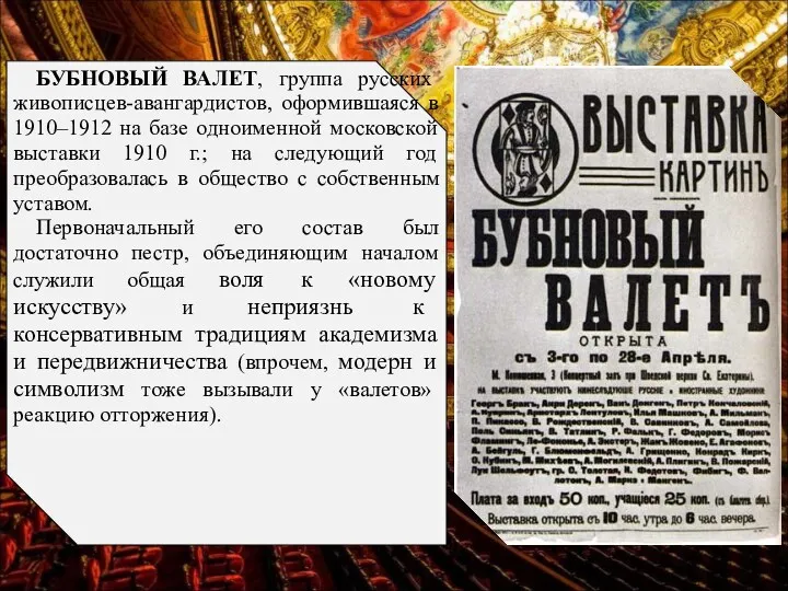 БУБНОВЫЙ ВАЛЕТ, группа русских живописцев-авангардистов, оформившаяся в 1910–1912 на базе