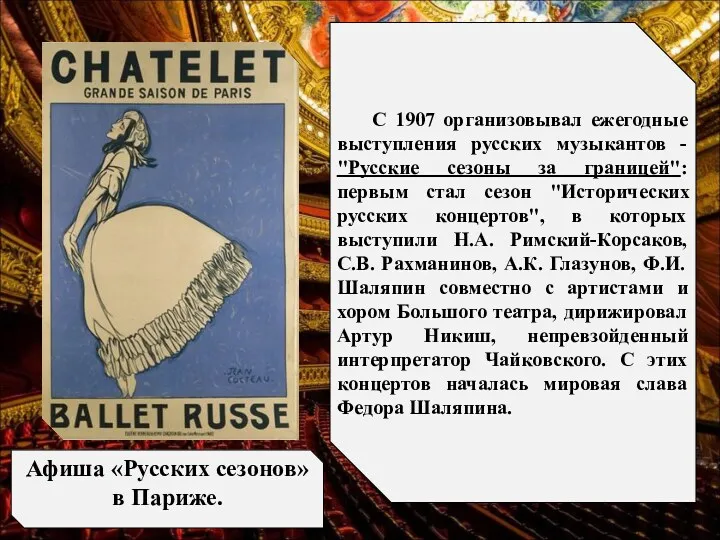 С 1907 организовывал ежегодные выступления русских музыкантов - "Русские сезоны