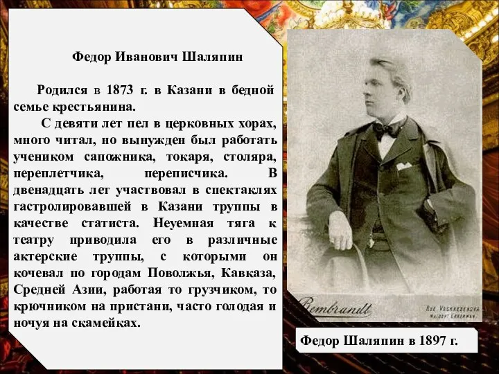 Федор Иванович Шаляпин Родился в 1873 г. в Казани в