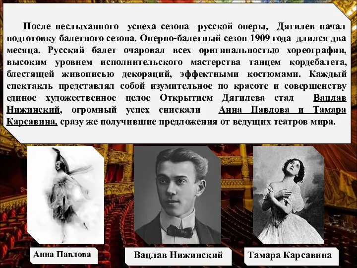 После неслыханного успеха сезона русской оперы, Дягилев начал подготовку балетного