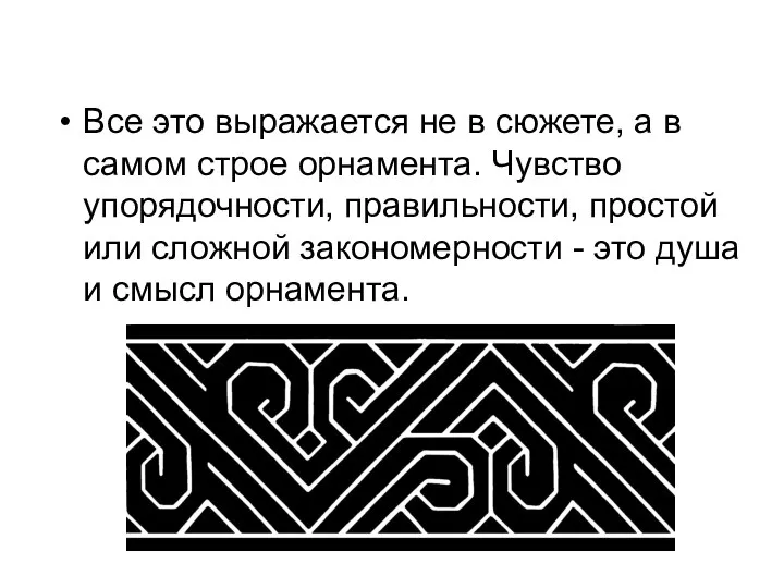 Все это выражается не в сюжете, а в самом строе