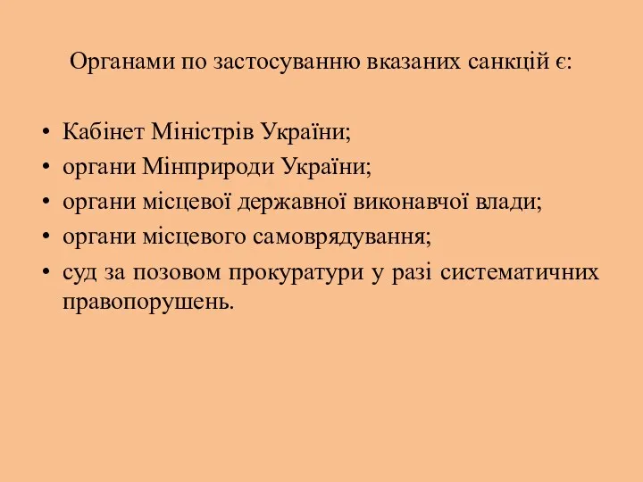 Органами по застосуванню вказаних санкцій є: Кабінет Міністрів України; органи