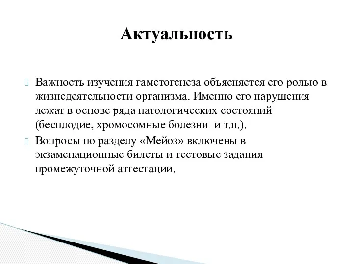 Важность изучения гаметогенеза объясняется его ролью в жизнедеятельности организма. Именно