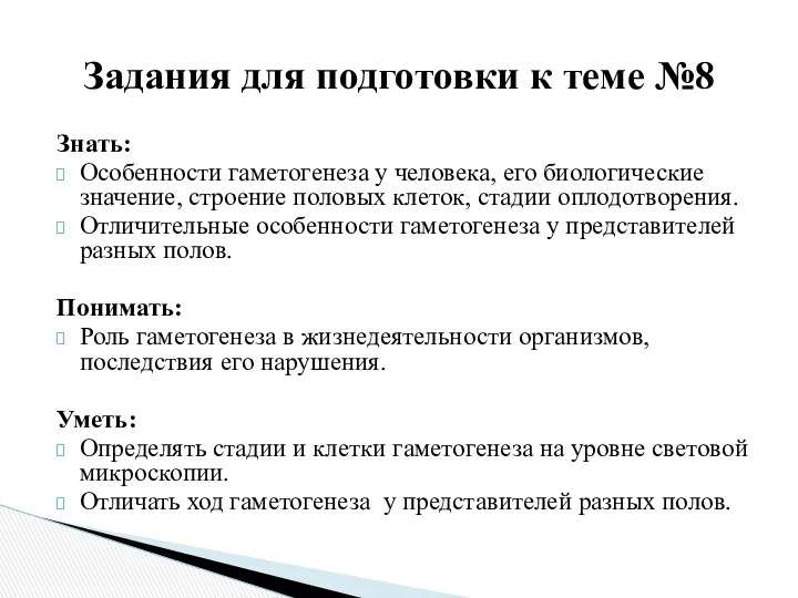 Знать: Особенности гаметогенеза у человека, его биологические значение, строение половых