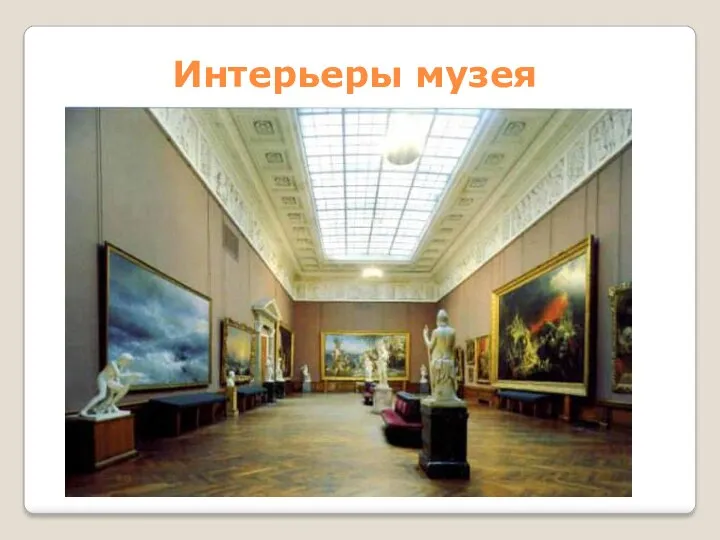 Интерьеры музея