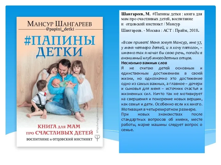 Шангареев, М. #Папины детки : книга для мам про счастливых