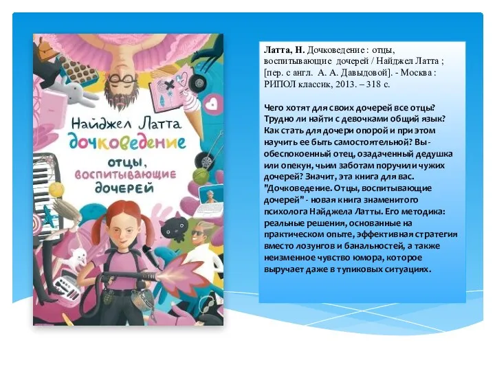 Латта, Н. Дочковедение : отцы, воспитывающие дочерей / Найджел Латта