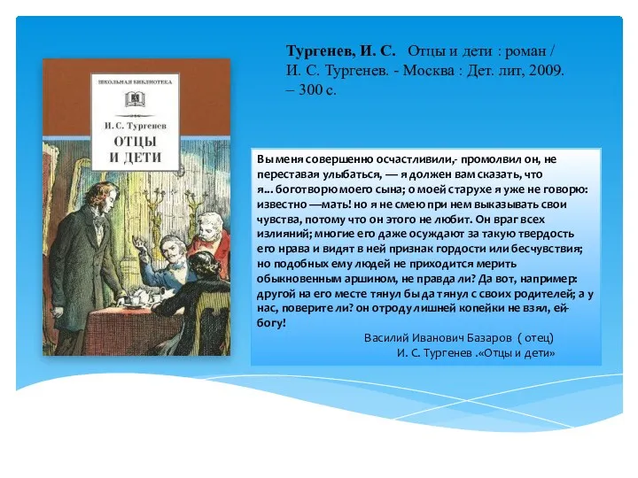 Тургенев, И. С. Отцы и дети : роман / И.