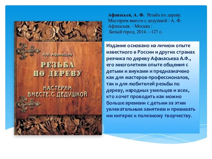 Афанасьев, А. Ф. Резьба по дереву. Мастерим вместе с дедушкой