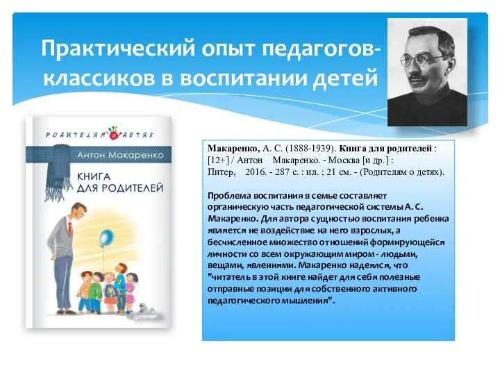 Практический опыт педагогов- классиков в воспитании детей Макаренко, А. С.