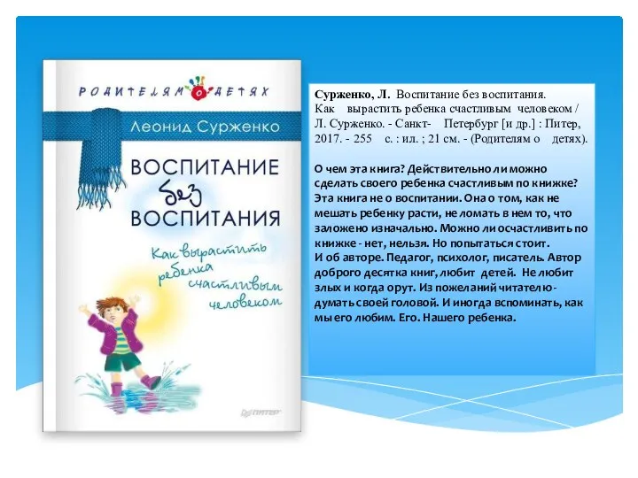 Сурженко, Л. Воспитание без воспитания. Как вырастить ребенка счастливым человеком