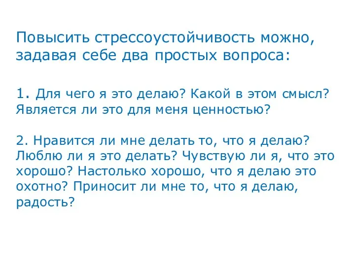 Повысить стрессоустойчивость можно, задавая себе два простых вопроса: 1. Для