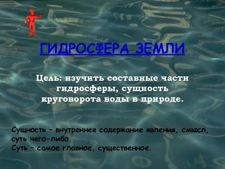 ГИДРОСФЕРА ЗЕМЛИ Цель: изучить составные части гидросферы, сущность круговорота воды