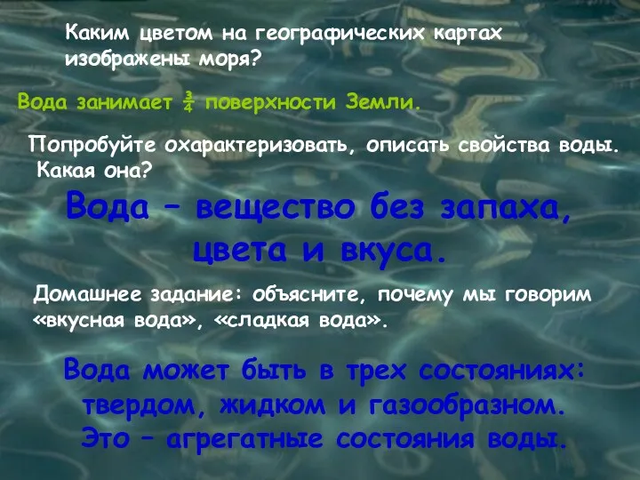 Каким цветом на географических картах изображены моря? Вода занимает ¾