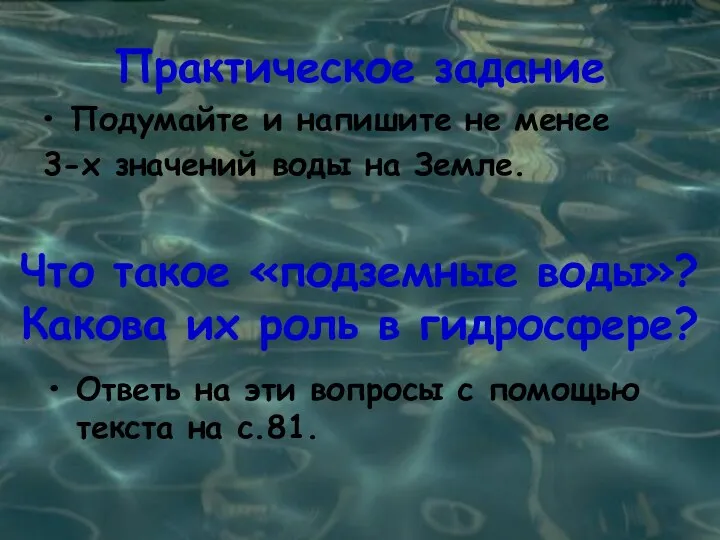 Практическое задание Подумайте и напишите не менее 3-х значений воды на Земле. Что