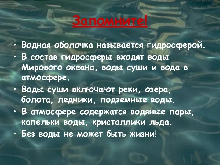 Запомните! Водная оболочка называется гидросферой. В состав гидросферы входят воды Мирового океана, воды