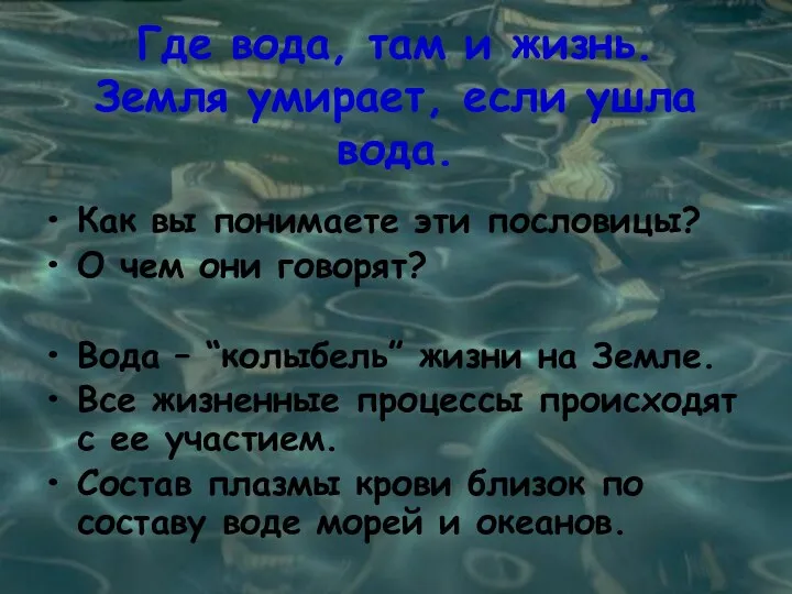 Где вода, там и жизнь. Земля умирает, если ушла вода. Как вы понимаете