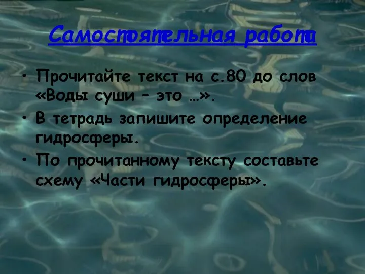 Самостоятельная работа Прочитайте текст на с.80 до слов «Воды суши