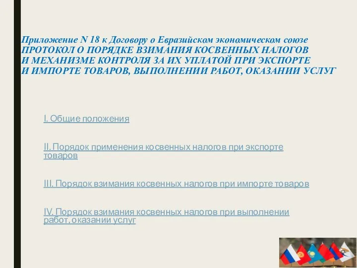 Приложение N 18 к Договору о Евразийском экономическом союзе ПРОТОКОЛ О ПОРЯДКЕ ВЗИМАНИЯ