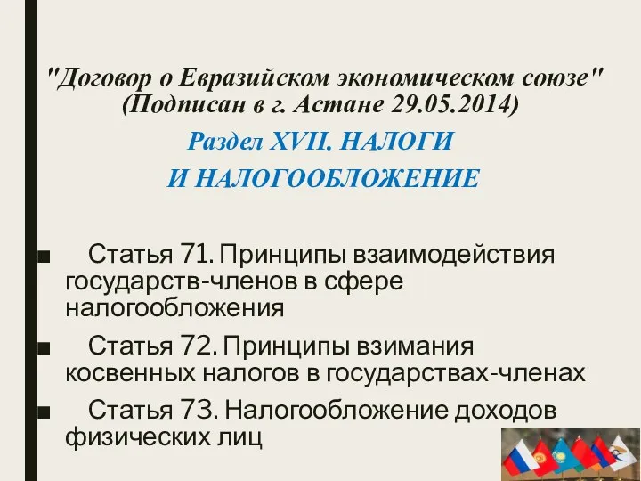 "Договор о Евразийском экономическом союзе" (Подписан в г. Астане 29.05.2014) Раздел XVII. НАЛОГИ