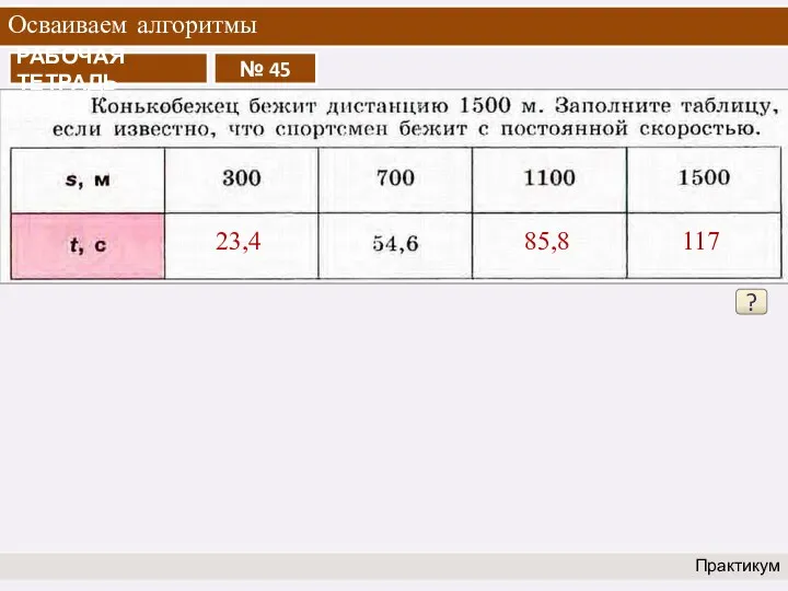 Осваиваем алгоритмы Практикум ? 23,4 85,8 117