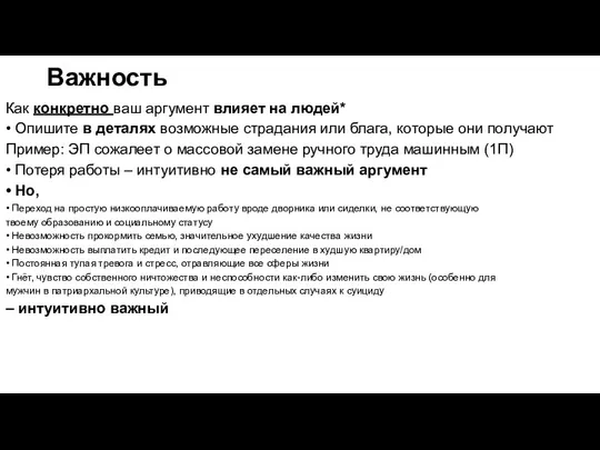 Важность Как конкретно ваш аргумент влияет на людей* • Опишите