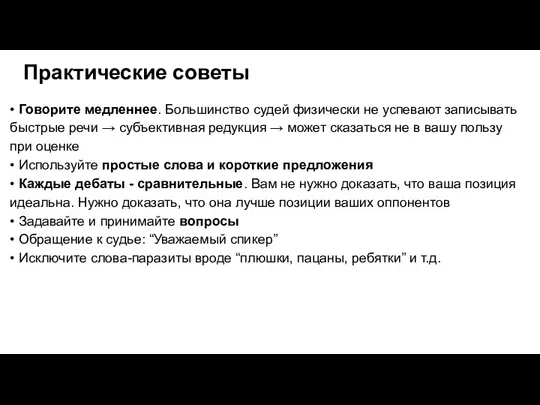 Практические советы • Говорите медленнее. Большинство судей физически не успевают