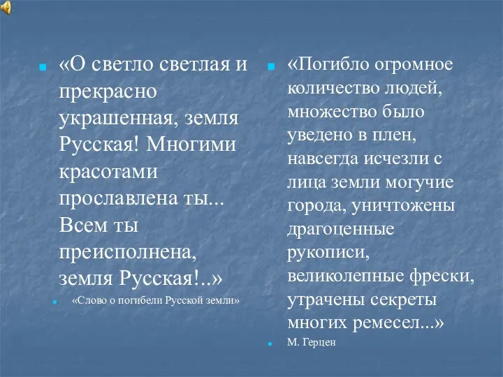 «О светло светлая и прекрасно украшенная, земля Русская! Многими красотами прославлена ты... Всем